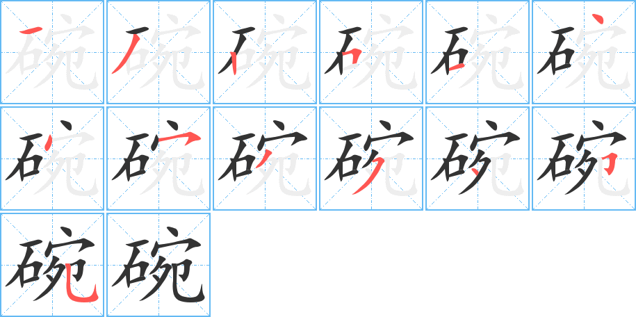 碗字筆畫寫法