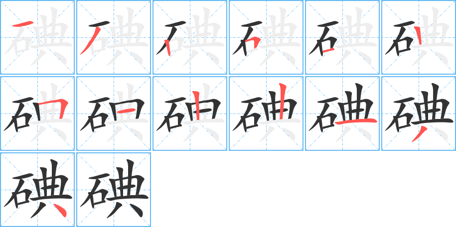 碘字筆畫寫法