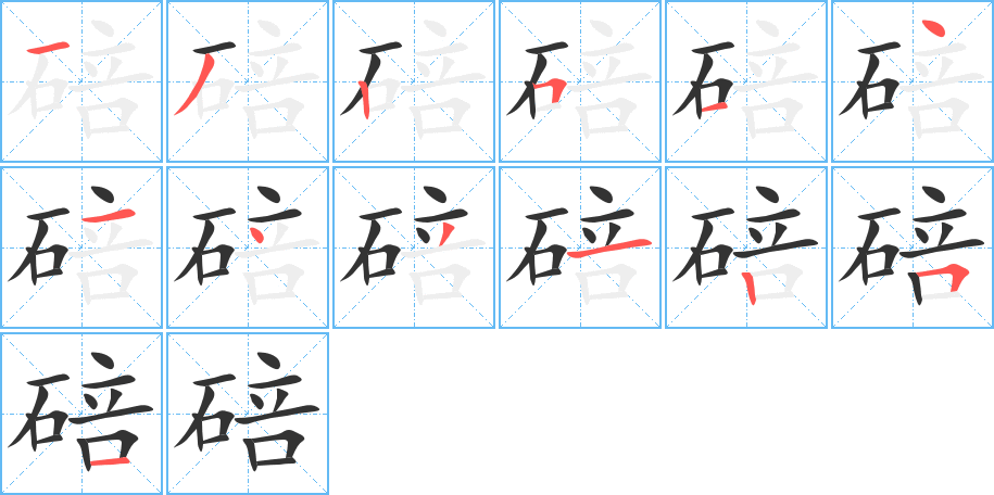 碚字筆畫寫法