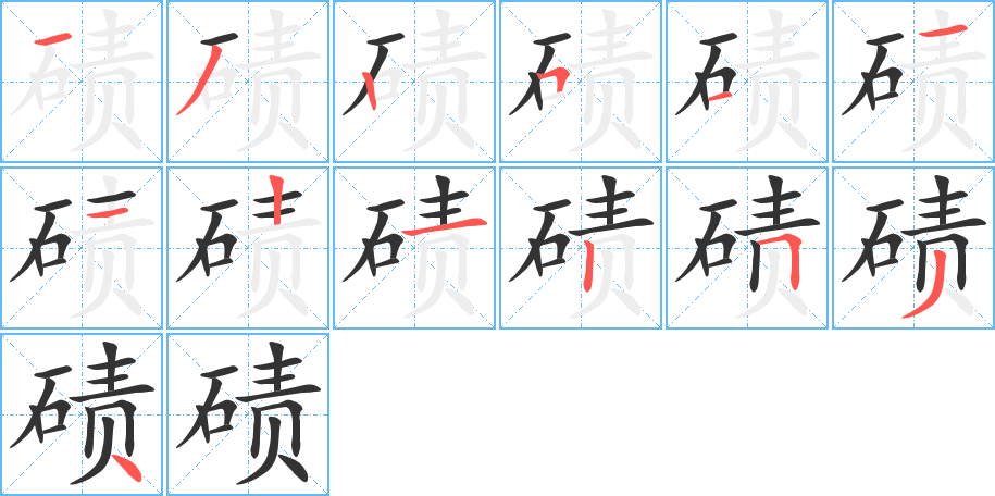 磧字筆畫寫法