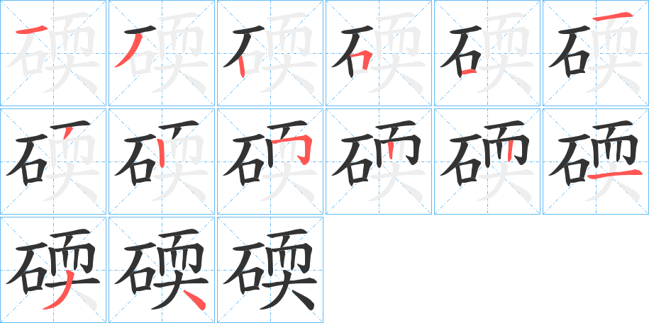 碝字筆畫(huà)寫(xiě)法