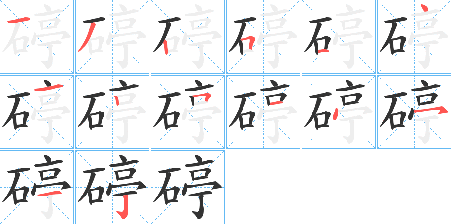 碠字筆畫寫法