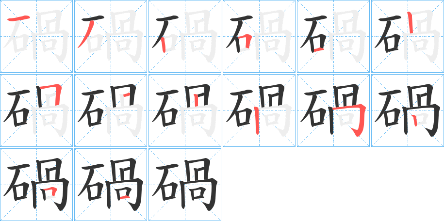 碢字筆畫寫法