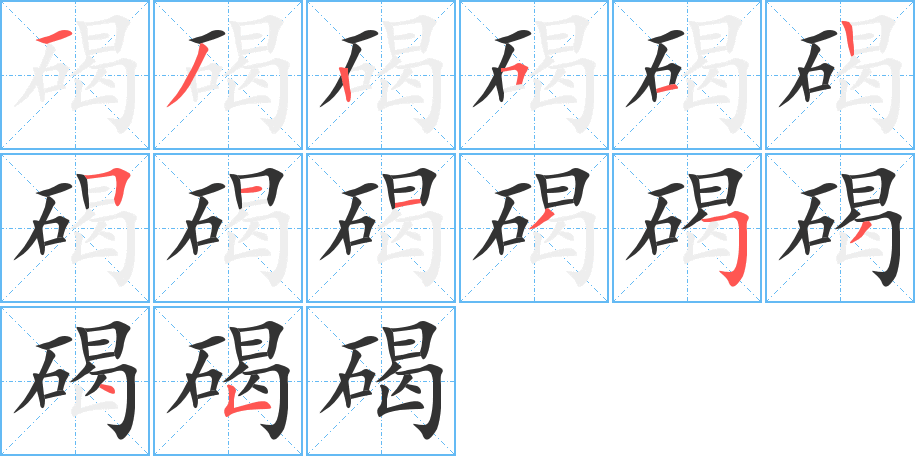 碣字筆畫寫法