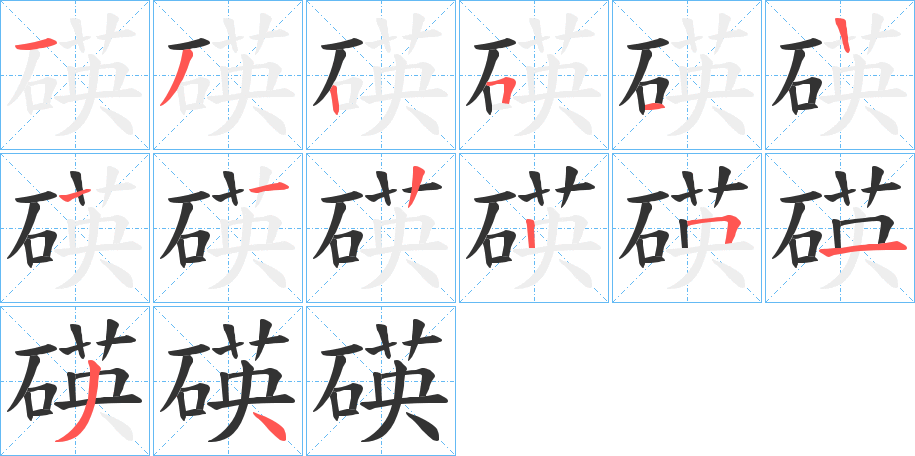 碤字筆畫(huà)寫(xiě)法