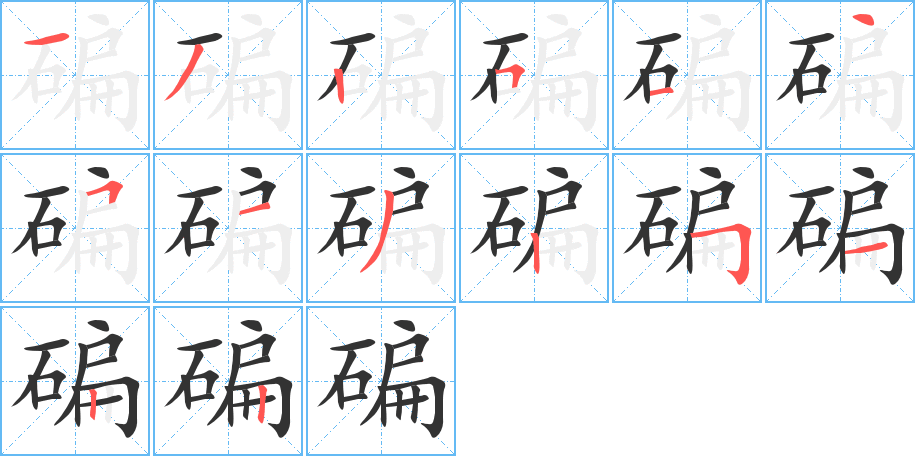 碥字筆畫寫法
