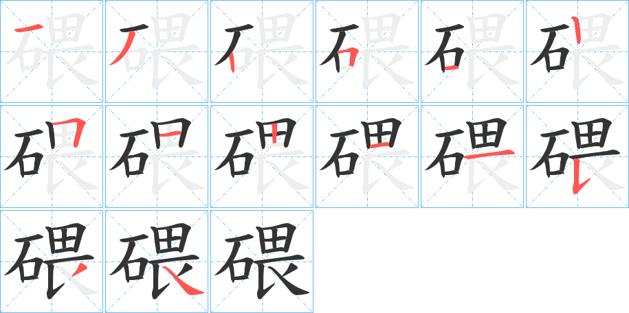 碨字筆畫(huà)寫(xiě)法