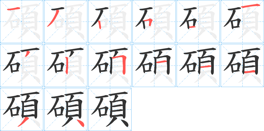 碩字筆畫寫法