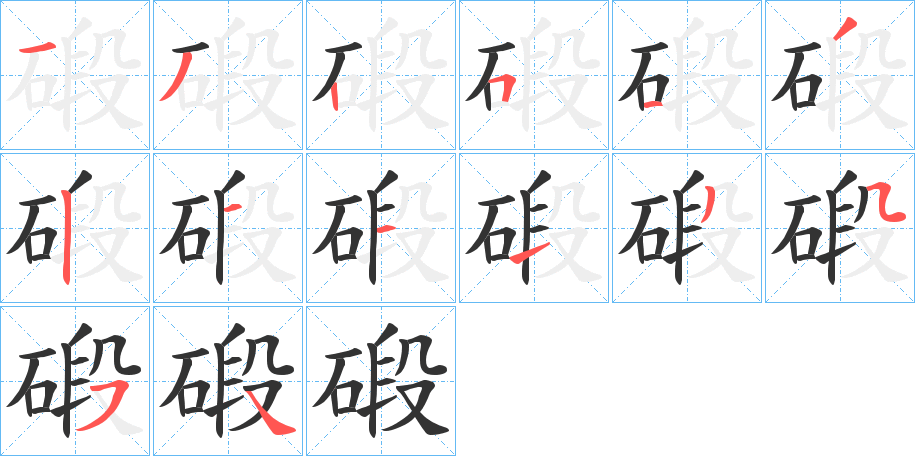 碫字筆畫寫法