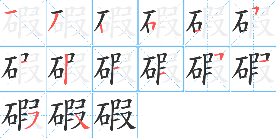 碬字筆畫寫法