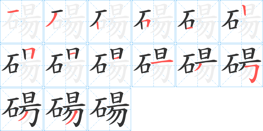 碭字筆畫寫法