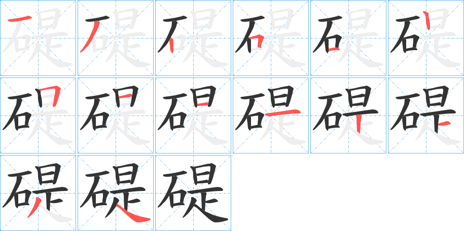 碮字筆畫寫法