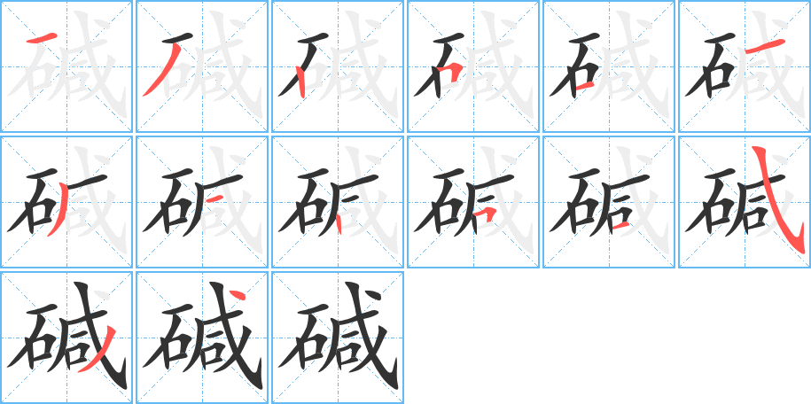 堿字筆畫寫法