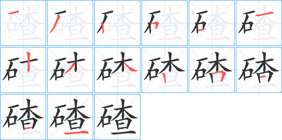 碴字筆畫寫法