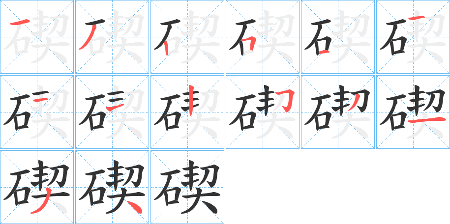 碶字筆畫(huà)寫(xiě)法