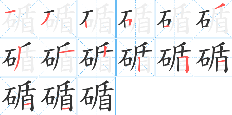 碷字筆畫寫法