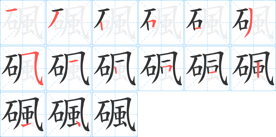 碸字筆畫寫法