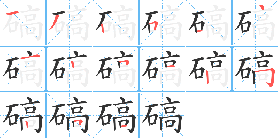 碻字筆畫寫法