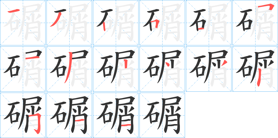 碿字筆畫寫法