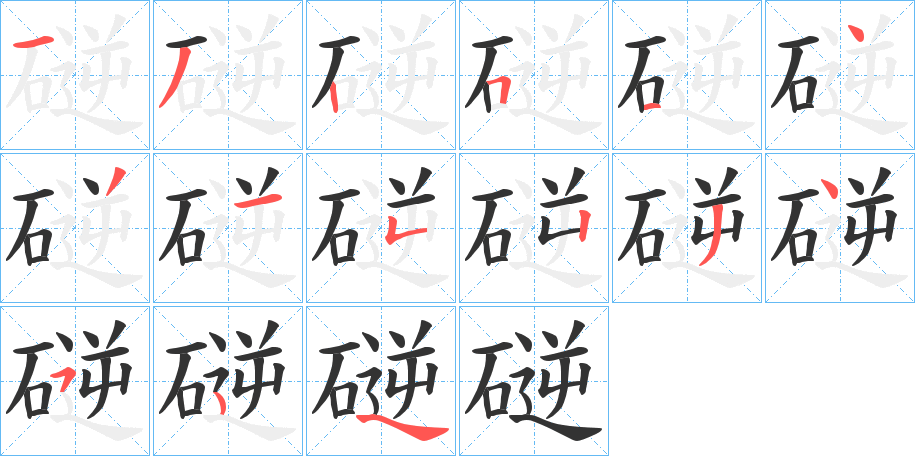 磀字筆畫寫法