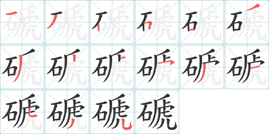 磃字筆畫寫法