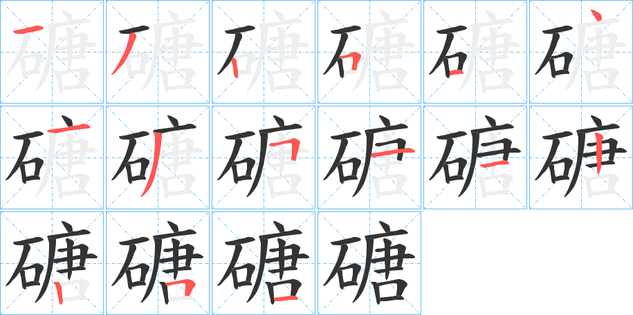 磄字筆畫(huà)寫(xiě)法