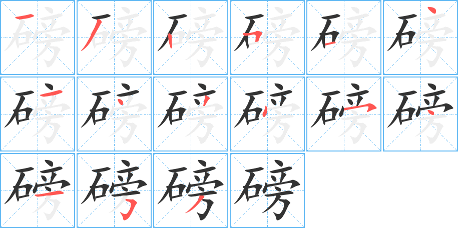 磅字筆畫寫法