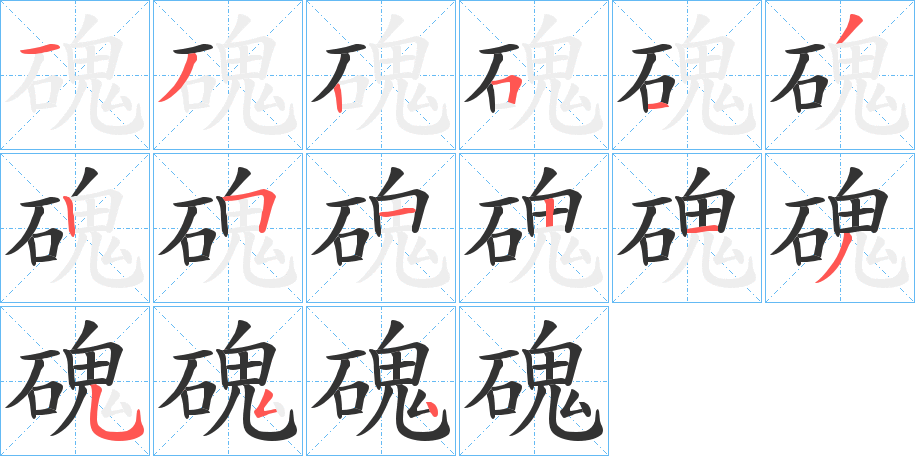 磈字筆畫寫法