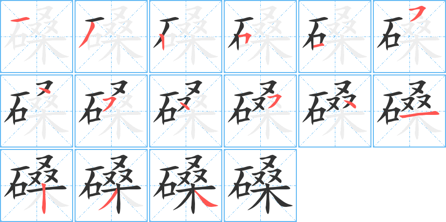 磉字筆畫寫法