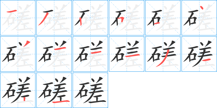 磋字筆畫寫法