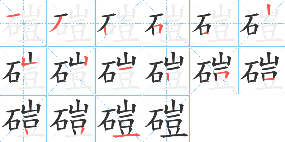 磑字筆畫(huà)寫(xiě)法