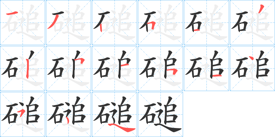 磓字筆畫寫法