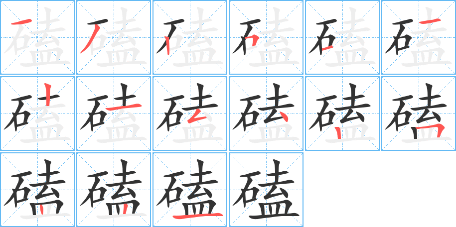 磕字筆畫寫法