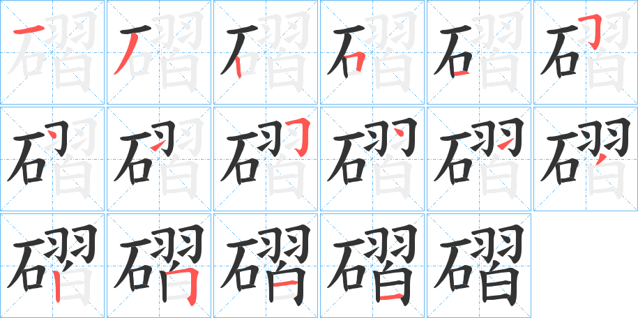 磖字筆畫寫法