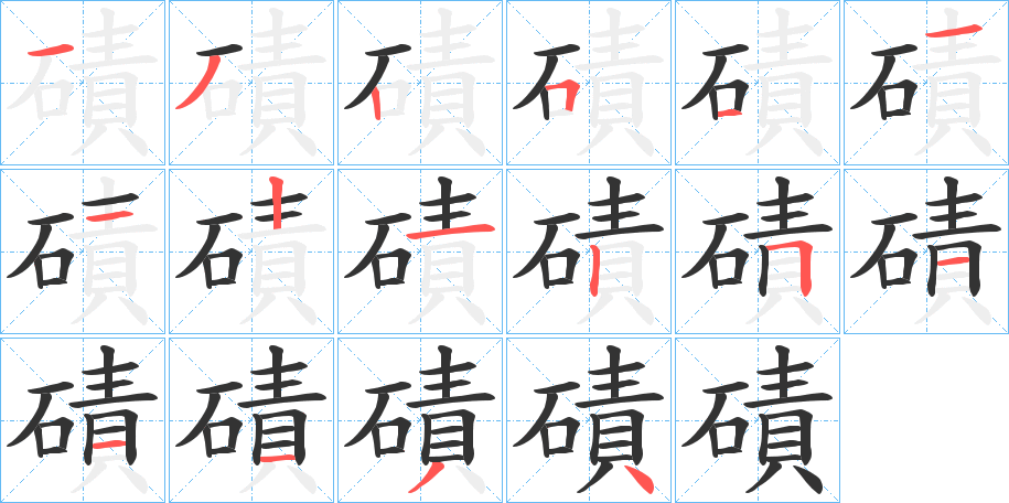 磧字筆畫寫法