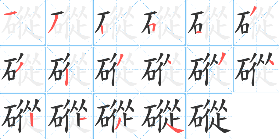 磫字筆畫寫法