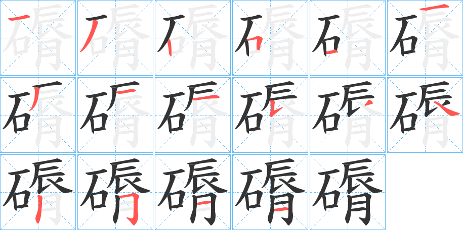 磭字筆畫寫法