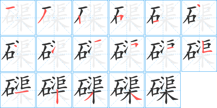 磲字筆畫寫法