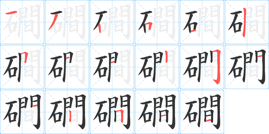 磵字筆畫寫法