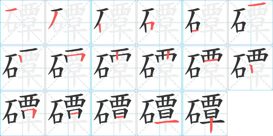 磹字筆畫(huà)寫(xiě)法