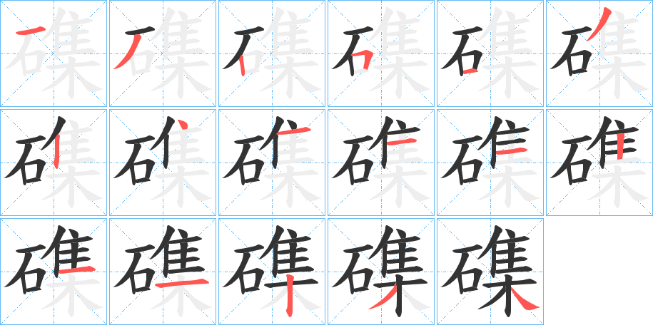 磼字筆畫(huà)寫(xiě)法