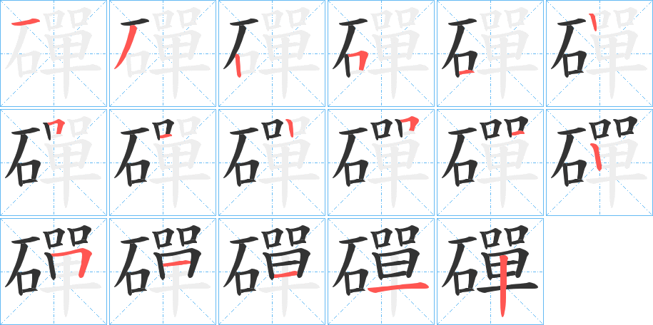 磾字筆畫寫法