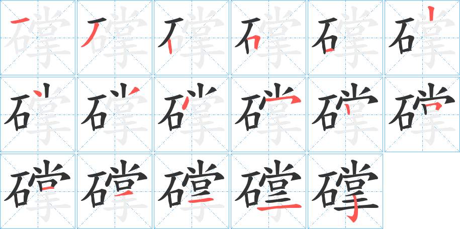 礃字筆畫寫法