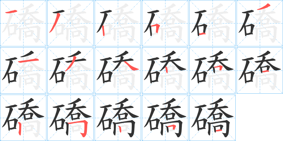 礄字筆畫寫法