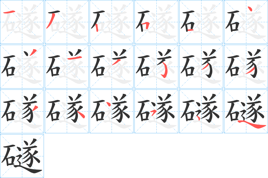 礈字筆畫寫法