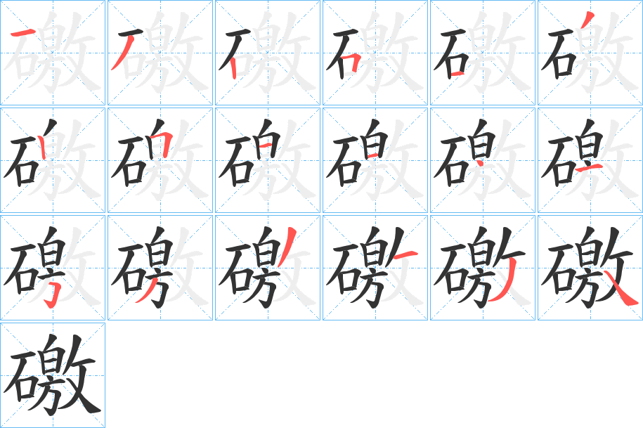 礉字筆畫寫法
