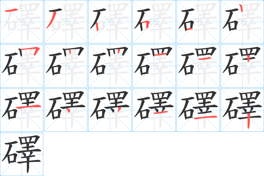 礋字筆畫寫法