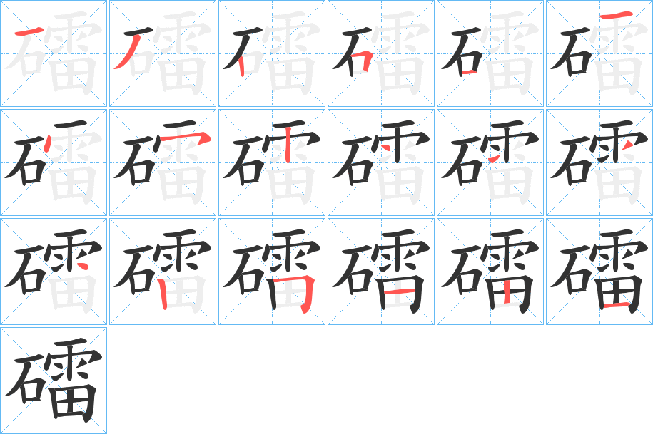 礌字筆畫寫法