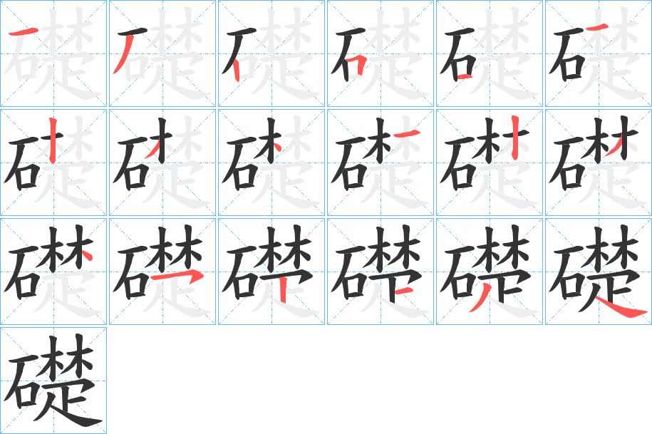 礎(chǔ)字筆畫寫法