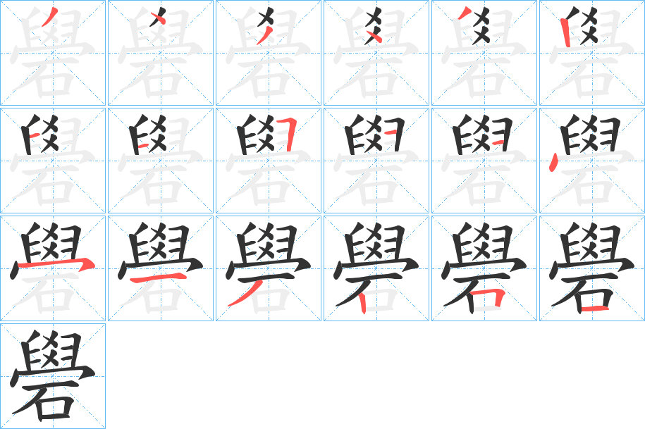 礐字筆畫(huà)寫(xiě)法